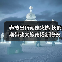 春节出行预定火热 长假期带动文旅市场新增长(图4) 春节出行预定火热 长假期带动文旅市场新增长(图4)