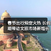 春节出行预定火热 长假期带动文旅市场新增长(图1) 春节出行预定火热 长假期带动文旅市场新增长(图1)