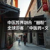 中医跨界融合“圈粉”全球游客 “中医药+文旅”解锁入境游消费新场景（图4）