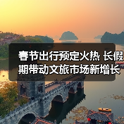 春节出行预定火热 长假期带动文旅市场新增长（图2）