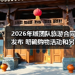 2026年版团队旅游合同发布 明确购物活动和另行付费旅游项目规则（图4）