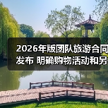 2026年版团队旅游合同发布 明确购物活动和另行付费旅游项目规则（图1）