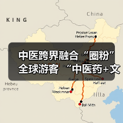 中医跨界融合“圈粉”全球游客 “中医药+文旅”解锁入境游消费新场景(图2) 中医跨界融合“圈粉”全球游客 “中医药+文旅”解锁入境游消费新场景(图2)