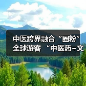 中医跨界融合“圈粉”全球游客 “中医药+文旅”解锁入境游消费新场景(图3) 中医跨界融合“圈粉”全球游客 “中医药+文旅”解锁入境游消费新场景(图3)