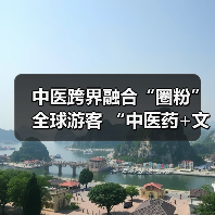中医跨界融合“圈粉”全球游客 “中医药+文旅”解锁入境游消费新场景(图4) 中医跨界融合“圈粉”全球游客 “中医药+文旅”解锁入境游消费新场景(图4)