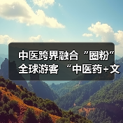 中医跨界融合“圈粉”全球游客 “中医药+文旅”解锁入境游消费新场景(图1) 中医跨界融合“圈粉”全球游客 “中医药+文旅”解锁入境游消费新场景(图1)