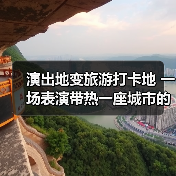 演出地变旅游打卡地 一场表演带热一座城市的文旅消费（图3）