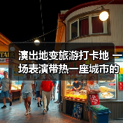 演出地变旅游打卡地 一场表演带热一座城市的文旅消费(图3) 演出地变旅游打卡地 一场表演带热一座城市的文旅消费(图3)