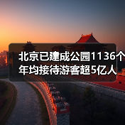 北京已建成公园1136个 年均接待游客超5亿人次（图1）