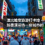 演出地变旅游打卡地 一场表演带热一座城市的文旅消费(图4) 演出地变旅游打卡地 一场表演带热一座城市的文旅消费(图4)
