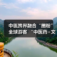 中医跨界融合“圈粉”全球游客 “中医药+文旅”解锁入境游消费新场景（图1）