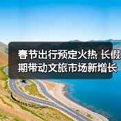 春节出行预定火热 长假期带动文旅市场新增长(图3) 春节出行预定火热 长假期带动文旅市场新增长(图3)