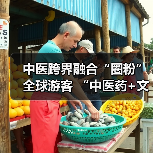 中医跨界融合“圈粉”全球游客 “中医药+文旅”解锁入境游消费新场景（图2）