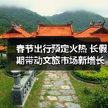 春节出行预定火热 长假期带动文旅市场新增长(图2) 春节出行预定火热 长假期带动文旅市场新增长(图2)