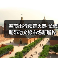 春节出行预定火热 长假期带动文旅市场新增长