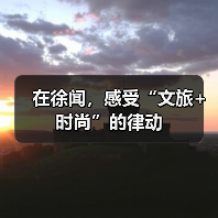 在徐闻，感受“文旅+时尚”的律动（图1）