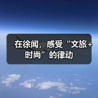 在徐闻，感受“文旅+时尚”的律动（图4）