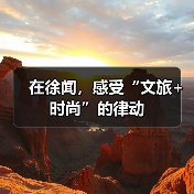 在徐闻，感受“文旅+时尚”的律动（图3）