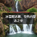 冰雪那达慕,带热内蒙古之冬(图2) 冰雪那达慕,带热内蒙古之冬(图2)