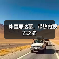 冰雪那达慕,带热内蒙古之冬(图4) 冰雪那达慕,带热内蒙古之冬(图4)