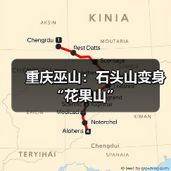 重庆巫山：石头山变身“花果山”（图3）