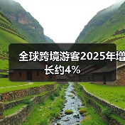 全球跨境游客2025年增长约4%(图2) 全球跨境游客2025年增长约4%(图2)