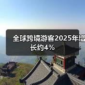 全球跨境游客2025年增长约4%(图3) 全球跨境游客2025年增长约4%(图3)