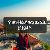全球跨境游客2025年增长约4%(图4) 全球跨境游客2025年增长约4%(图4)