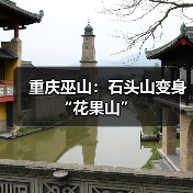 重庆巫山：石头山变身“花果山”（图2）