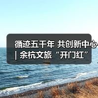循迹五千年 共创新中心 | 余杭文旅“开门红”资源招商推介活动正式启幕(图2) 循迹五千年 共创新中心 | 余杭文旅“开门红”资源招商推介活动正式启幕(图2)