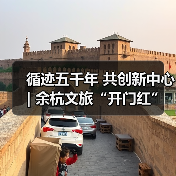 循迹五千年 共创新中心 | 余杭文旅“开门红”资源招商推介活动正式启幕(图1) 循迹五千年 共创新中心 | 余杭文旅“开门红”资源招商推介活动正式启幕(图1)