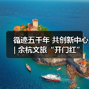 循迹五千年 共创新中心 | 余杭文旅“开门红”资源招商推介活动正式启幕(图4) 循迹五千年 共创新中心 | 余杭文旅“开门红”资源招商推介活动正式启幕(图4)