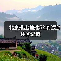 北京推出首批52条旅游休闲绿道(图1) 北京推出首批52条旅游休闲绿道(图1)