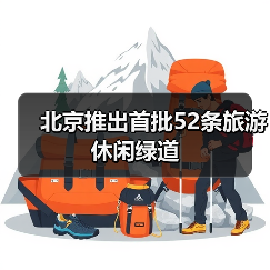 北京推出首批52条旅游休闲绿道(图2) 北京推出首批52条旅游休闲绿道(图2)