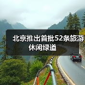 北京推出首批52条旅游休闲绿道(图3) 北京推出首批52条旅游休闲绿道(图3)