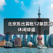 北京推出首批52条旅游休闲绿道(图4) 北京推出首批52条旅游休闲绿道(图4)