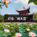 灯会“闹天宫”（图1）