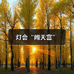 灯会“闹天宫”（图2）