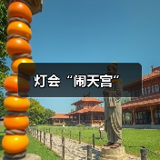 灯会“闹天宫”（图3）
