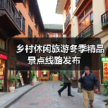 乡村休闲旅游冬季精品景点线路发布(图1) 乡村休闲旅游冬季精品景点线路发布(图1)