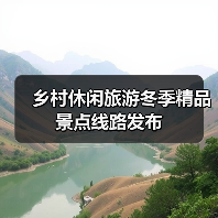 乡村休闲旅游冬季精品景点线路发布(图3) 乡村休闲旅游冬季精品景点线路发布(图3)