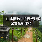 山水康养：广西贺州温泉文旅新体验（图2）