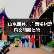 山水康养：广西贺州温泉文旅新体验（图4）