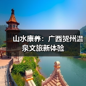 山水康养：广西贺州温泉文旅新体验（图3）