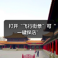 打开“飞行街景”可“一键探店”（图2）