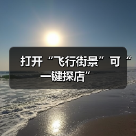 打开“飞行街景”可“一键探店”（图3）