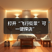 打开“飞行街景”可“一键探店”（图4）