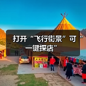 打开“飞行街景”可“一键探店”