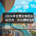 2026年全国文物局长会议召开:优化博物馆和社会文物管理服务(图4) 2026年全国文物局长会议召开:优化博物馆和社会文物管理服务(图4)
