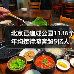 北京已建成公园1136个 年均接待游客超5亿人次
